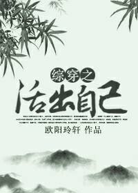 (綜影視同人)綜影視之活出自己