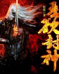 吾欲封神