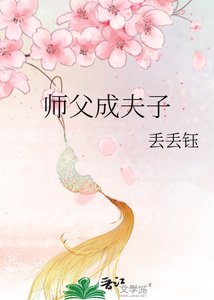 师父成夫子