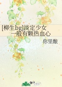 [柳生bg]淡定少女一般有颗热血心